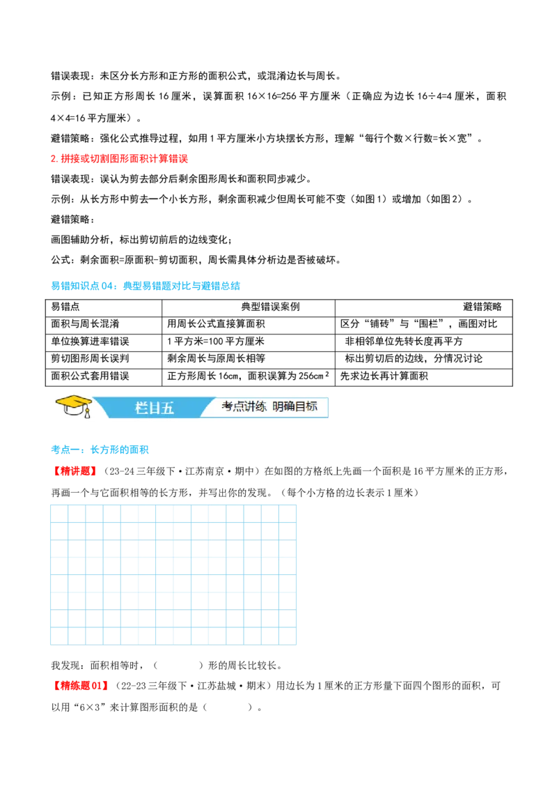 第六讲长方形和正方形的面积（导图+知识精讲+易错点拨+13大考点讲练+易错压轴练+难度分层练共59题）-（学生版）_三年级数学下册（苏教版）_母题专项练习-K36_2025版