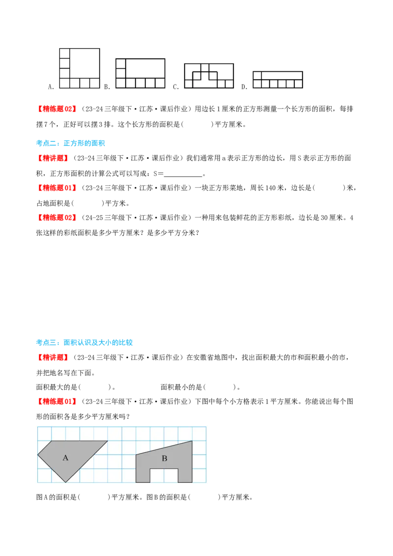 第六讲长方形和正方形的面积（导图+知识精讲+易错点拨+13大考点讲练+易错压轴练+难度分层练共59题）-（学生版）_三年级数学下册（苏教版）_母题专项练习-K36_2025版
