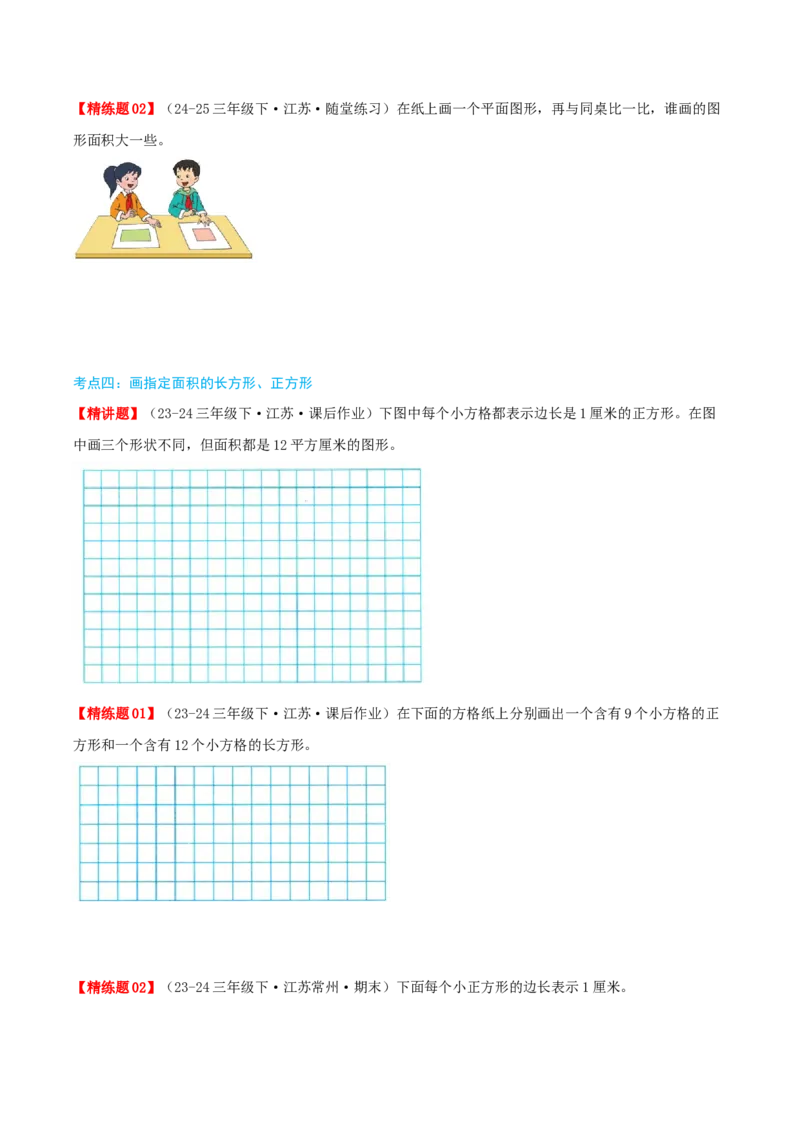 第六讲长方形和正方形的面积（导图+知识精讲+易错点拨+13大考点讲练+易错压轴练+难度分层练共59题）-（学生版）_三年级数学下册（苏教版）_母题专项练习-K36_2025版