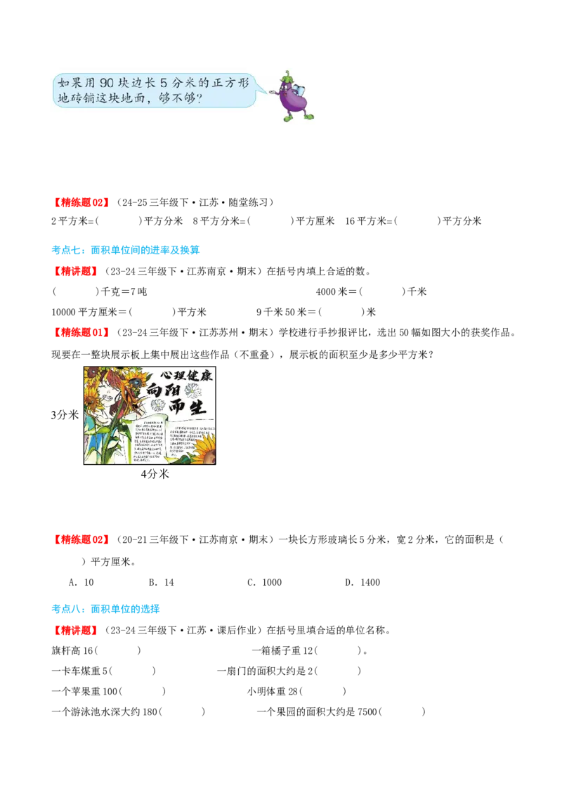 第六讲长方形和正方形的面积（导图+知识精讲+易错点拨+13大考点讲练+易错压轴练+难度分层练共59题）-（学生版）_三年级数学下册（苏教版）_母题专项练习-K36_2025版