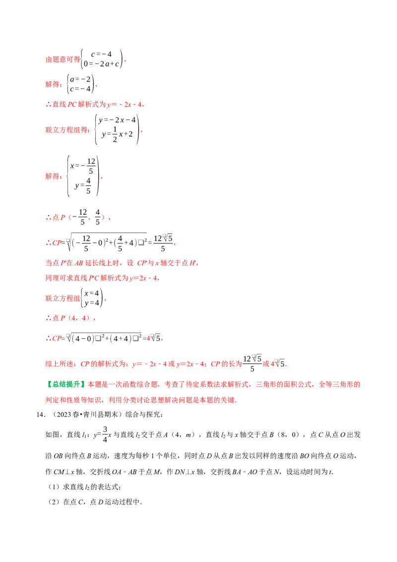 专题27期末重点考向复习一次函数与几何综合（较难）（教师版）_初中数学_八年级数学下册（人教版）_专题训练+提分专项训练-V6