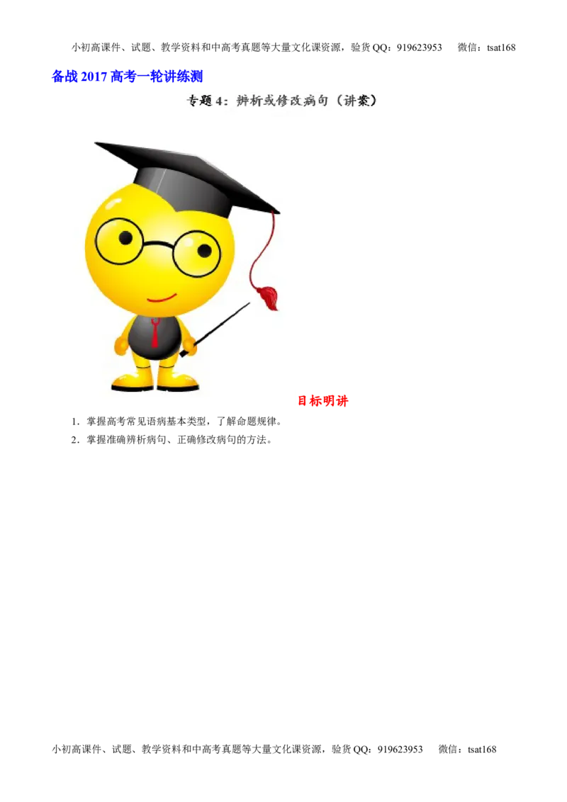 专题04辨析或修改病句（讲）-2017年高考语文一轮复习讲练测（解析版）_高语_1高中语文_2017年高考语文一轮复习讲练测（全套打包174份）