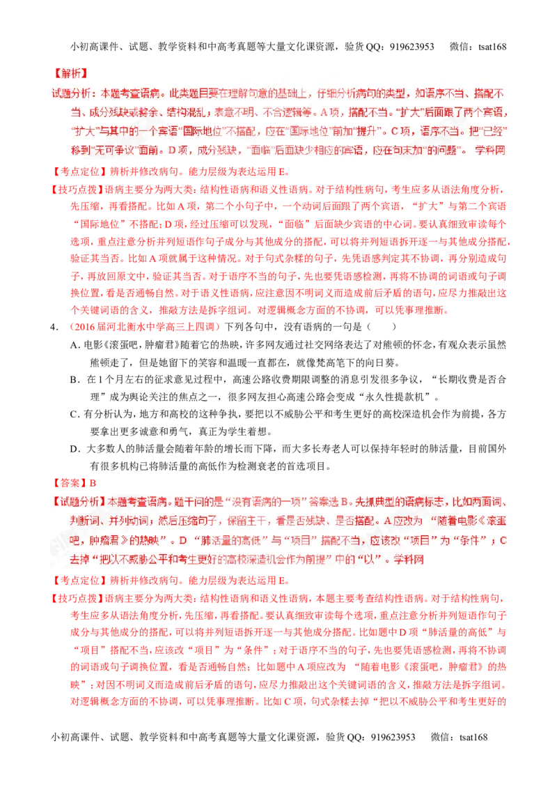 专题04辨析或修改病句（讲）-2017年高考语文一轮复习讲练测（解析版）_高语_1高中语文_2017年高考语文一轮复习讲练测（全套打包174份）