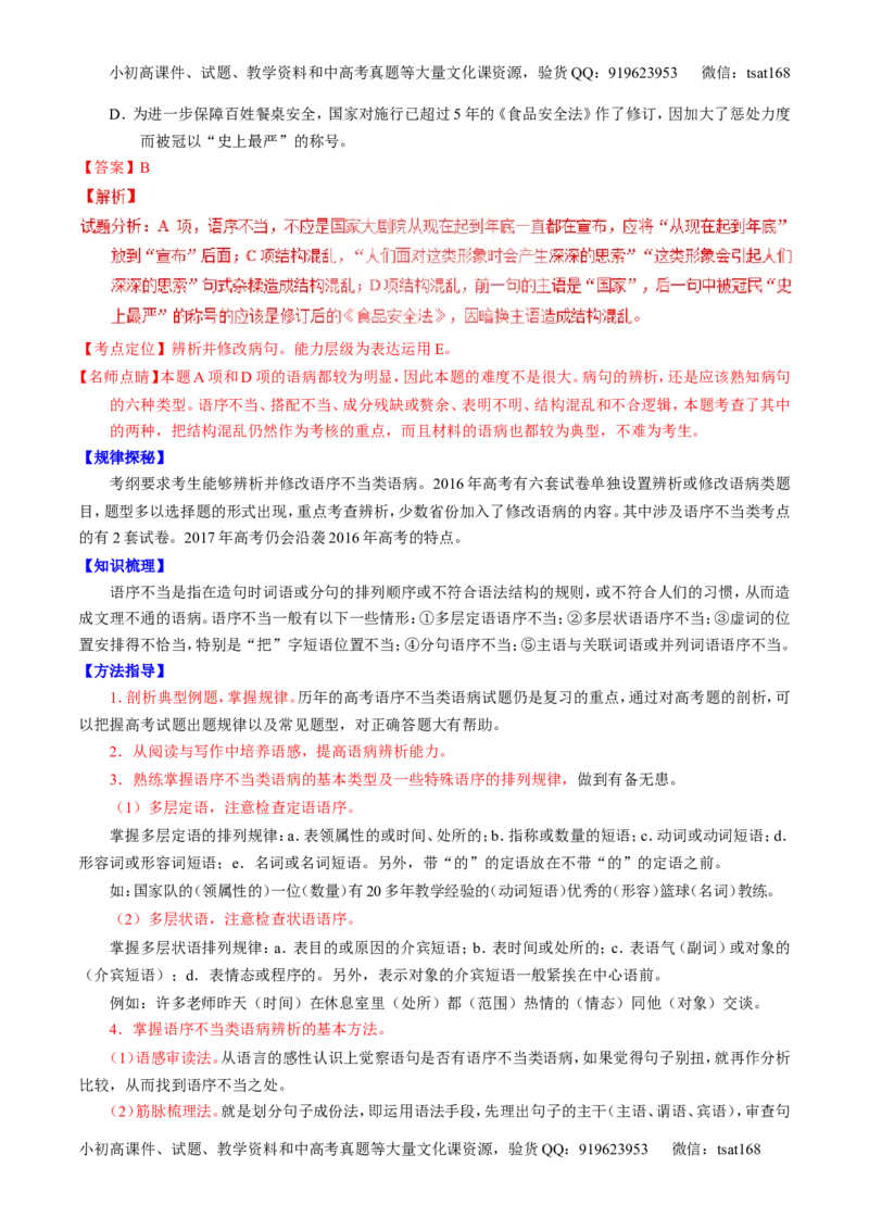 专题04辨析或修改病句（讲）-2017年高考语文一轮复习讲练测（解析版）_高语_1高中语文_2017年高考语文一轮复习讲练测（全套打包174份）