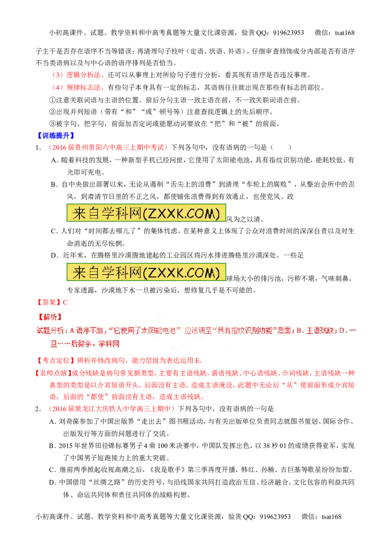 专题04辨析或修改病句（讲）-2017年高考语文一轮复习讲练测（解析版）_高语_1高中语文_2017年高考语文一轮复习讲练测（全套打包174份）