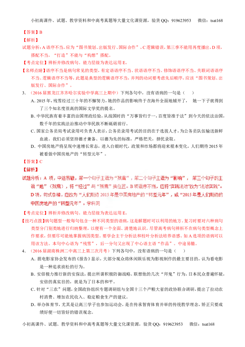 专题04辨析或修改病句（讲）-2017年高考语文一轮复习讲练测（解析版）_高语_1高中语文_2017年高考语文一轮复习讲练测（全套打包174份）