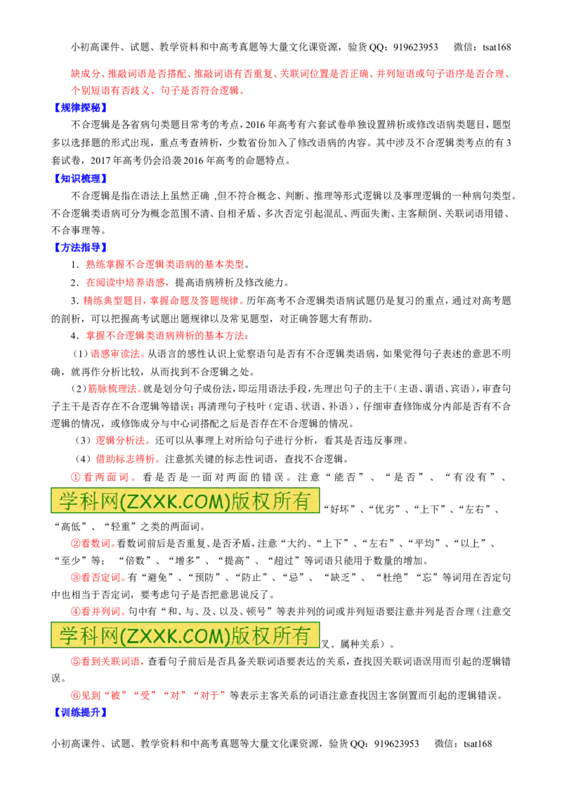专题04辨析或修改病句（讲）-2017年高考语文一轮复习讲练测（解析版）_高语_1高中语文_2017年高考语文一轮复习讲练测（全套打包174份）