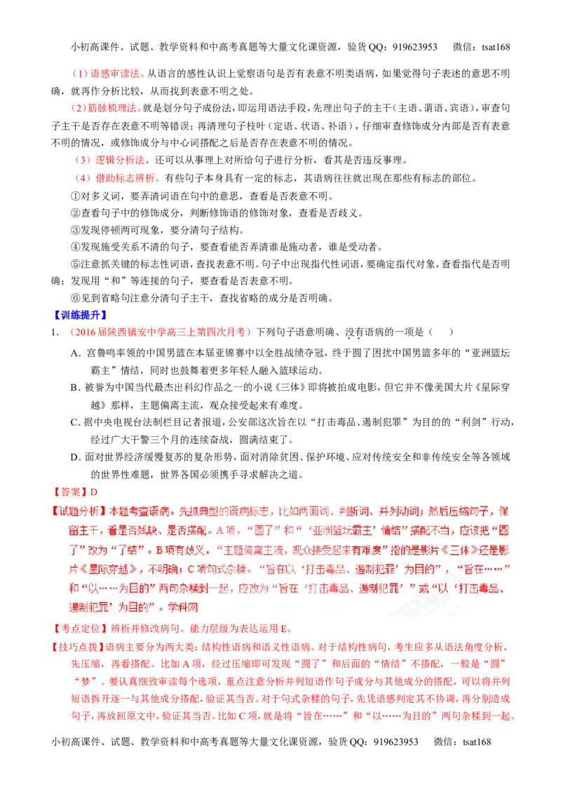 专题04辨析或修改病句（讲）-2017年高考语文一轮复习讲练测（解析版）_高语_1高中语文_2017年高考语文一轮复习讲练测（全套打包174份）
