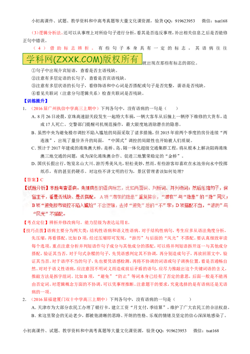 专题04辨析或修改病句（讲）-2017年高考语文一轮复习讲练测（解析版）_高语_1高中语文_2017年高考语文一轮复习讲练测（全套打包174份）