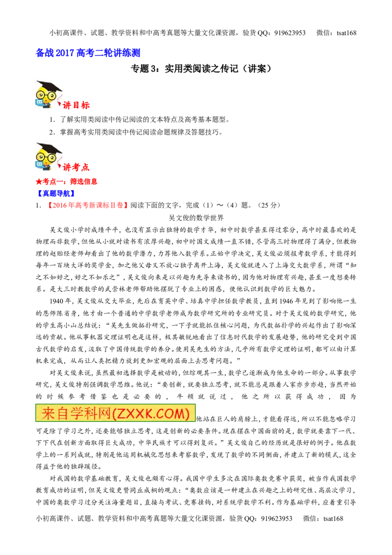 专题03实用类阅读之传记（讲）-2017年高考语文二轮复习讲练测（原卷版）_高语_1高中语文_2017年高考语文二轮复习讲练测（全套打包120份）
