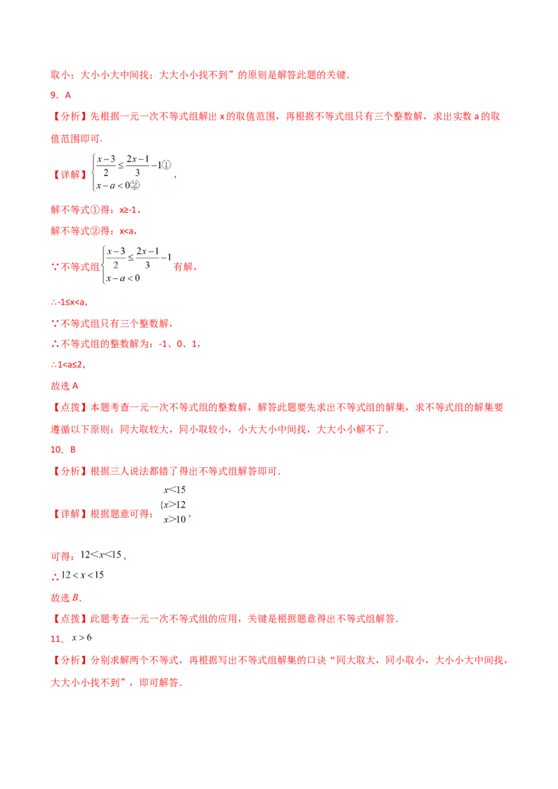 专题9.13不等式与不等式组（全章直通中考）（培优练）（人教版）_初中数学_七年级数学下册（人教版）_专题突破练习-V4