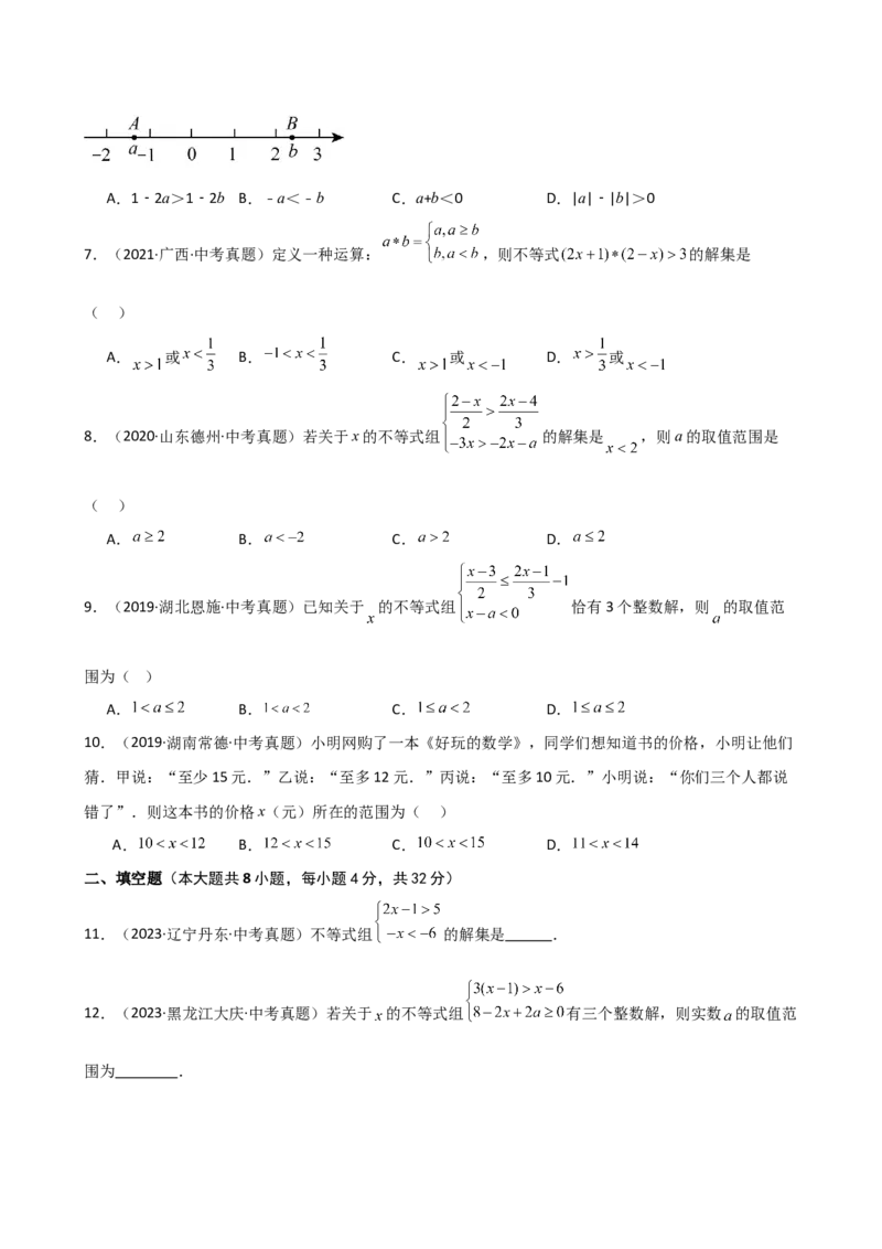 专题9.13不等式与不等式组（全章直通中考）（培优练）（人教版）_初中数学_七年级数学下册（人教版）_专题突破练习-V4