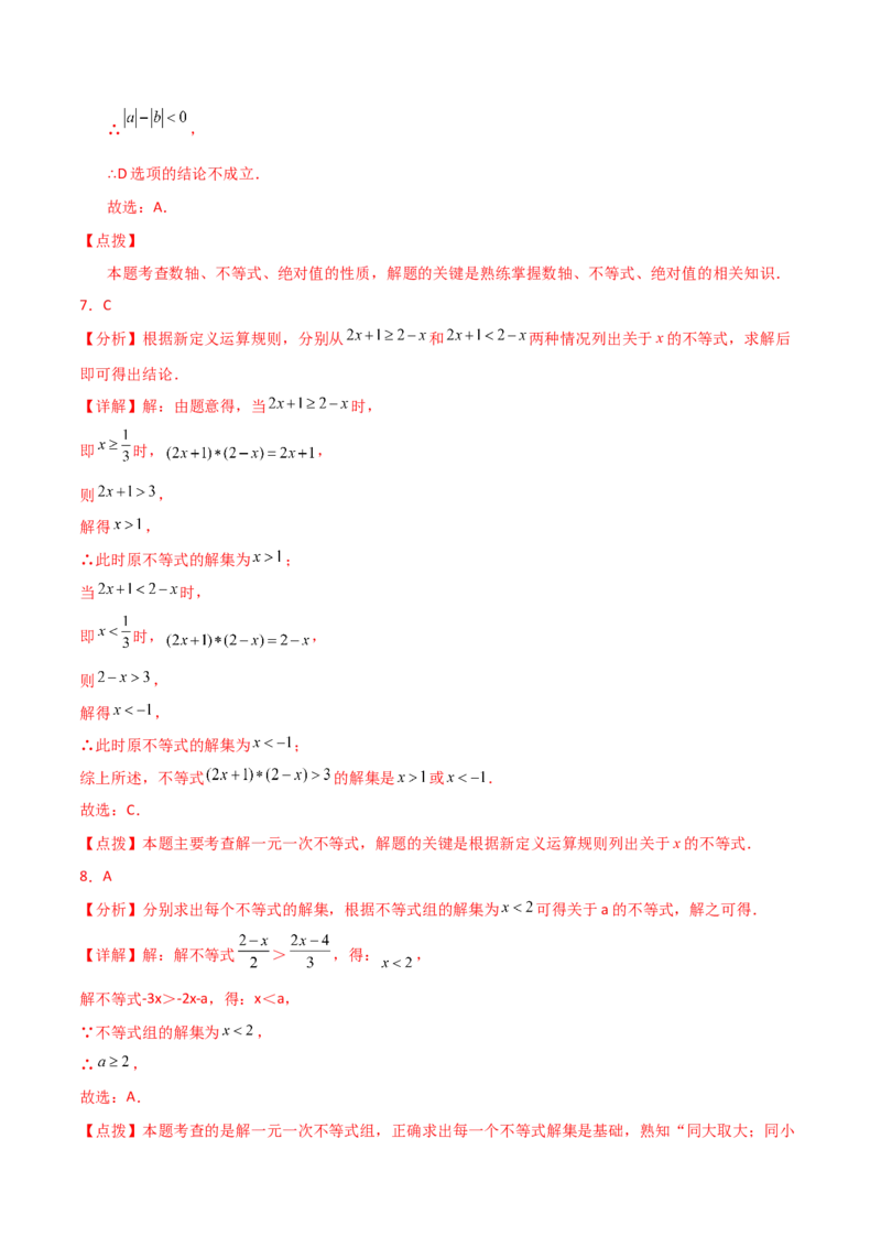 专题9.13不等式与不等式组（全章直通中考）（培优练）（人教版）_初中数学_七年级数学下册（人教版）_专题突破练习-V4