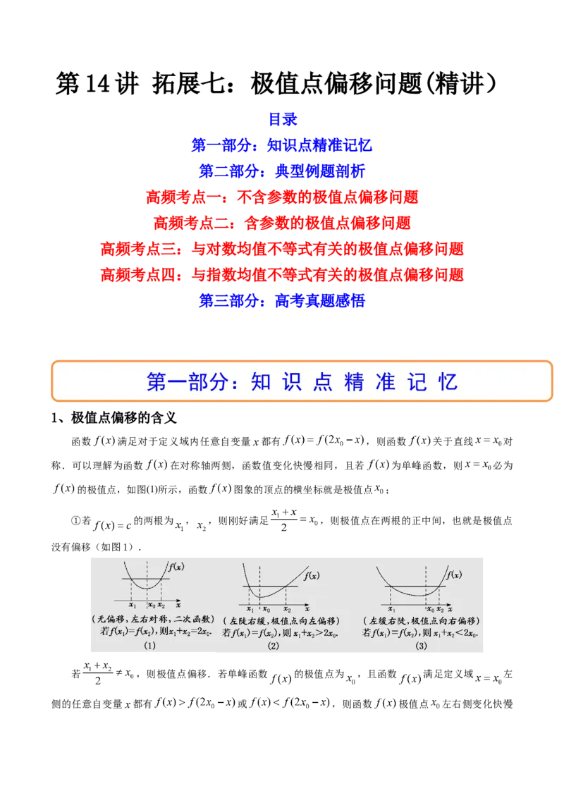 第14讲拓展七：极值点偏移问题(精讲）（教师版）_2.2025数学总复习_2023年新高考资料_一轮复习_2023新高考数学一轮复习（新教材新高考）