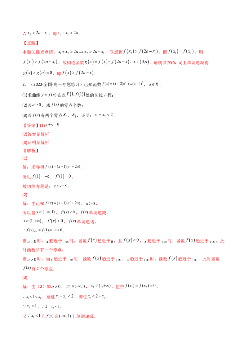 第14讲拓展七：极值点偏移问题(精讲）（教师版）_2.2025数学总复习_2023年新高考资料_一轮复习_2023新高考数学一轮复习（新教材新高考）