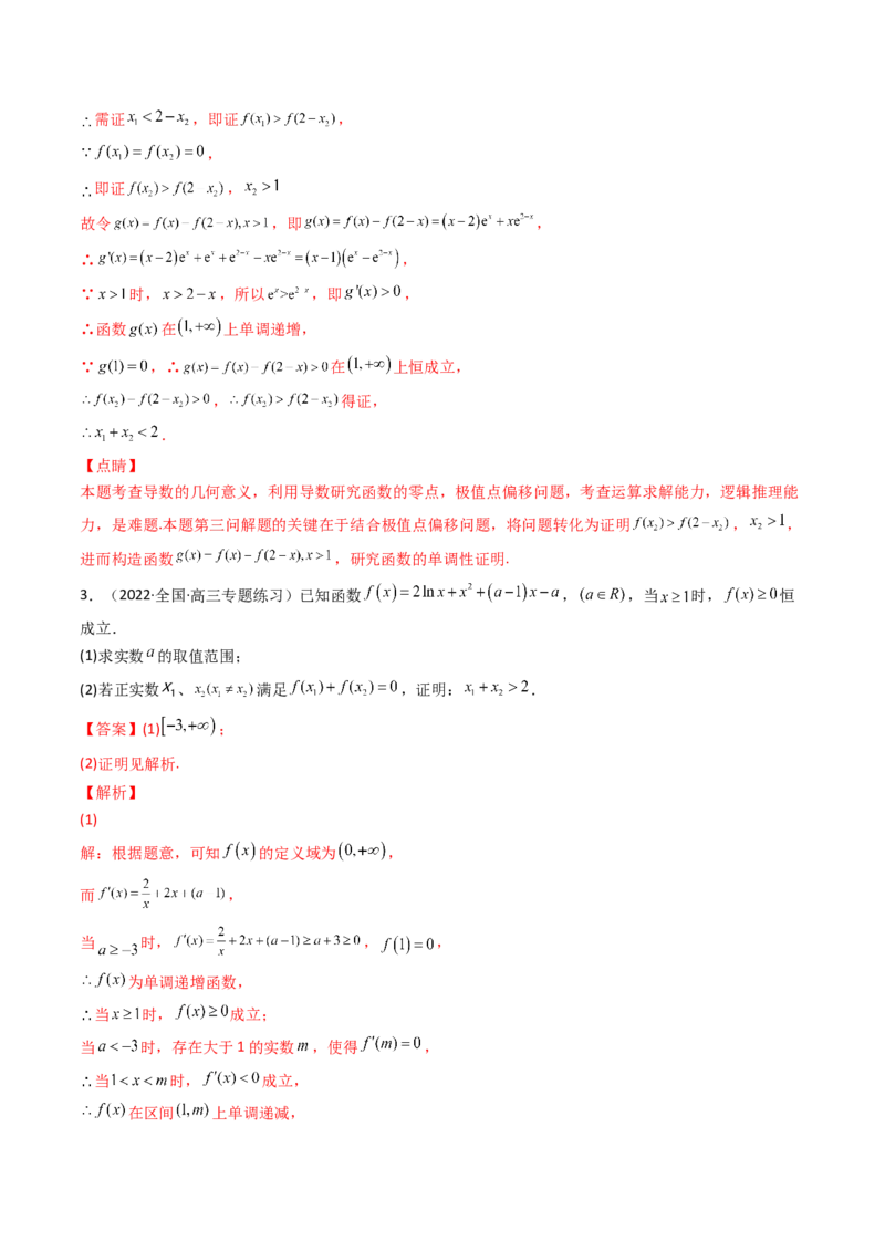 第14讲拓展七：极值点偏移问题(精讲）（教师版）_2.2025数学总复习_2023年新高考资料_一轮复习_2023新高考数学一轮复习（新教材新高考）