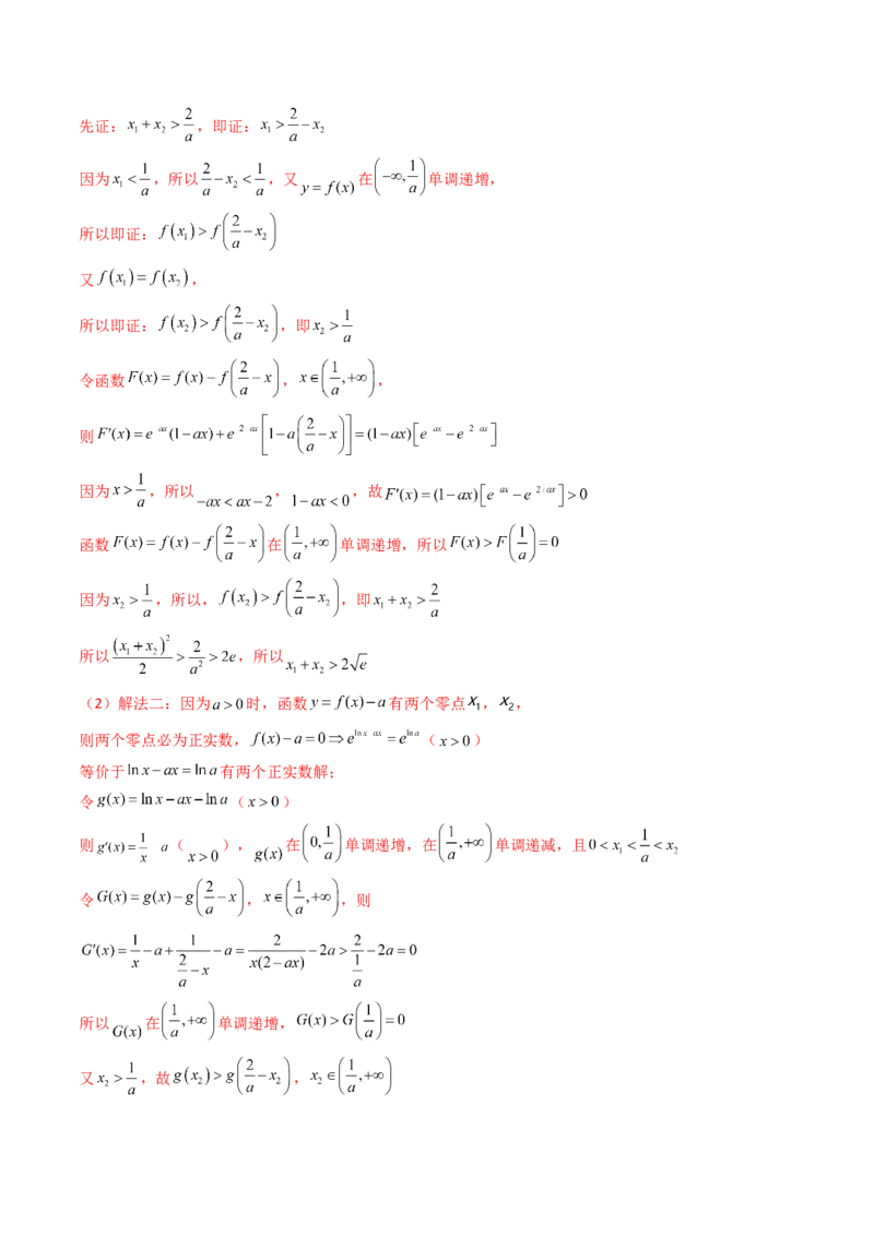 第14讲拓展七：极值点偏移问题(精讲）（教师版）_2.2025数学总复习_2023年新高考资料_一轮复习_2023新高考数学一轮复习（新教材新高考）