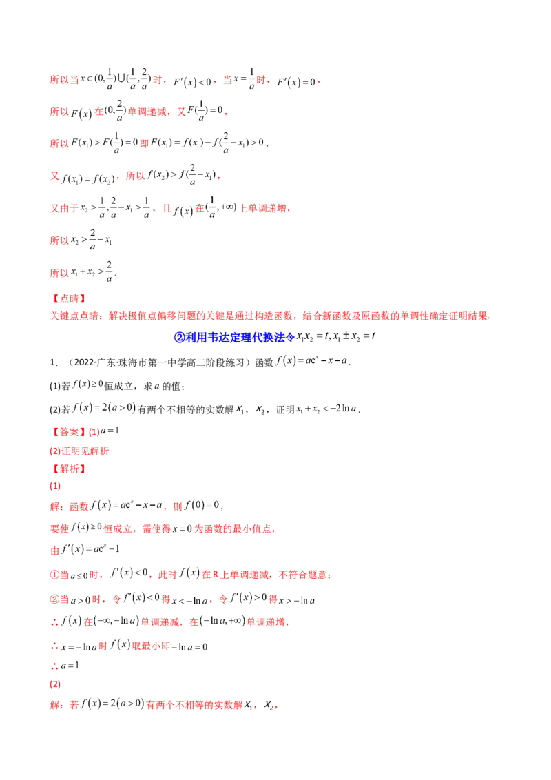 第14讲拓展七：极值点偏移问题(精讲）（教师版）_2.2025数学总复习_2023年新高考资料_一轮复习_2023新高考数学一轮复习（新教材新高考）