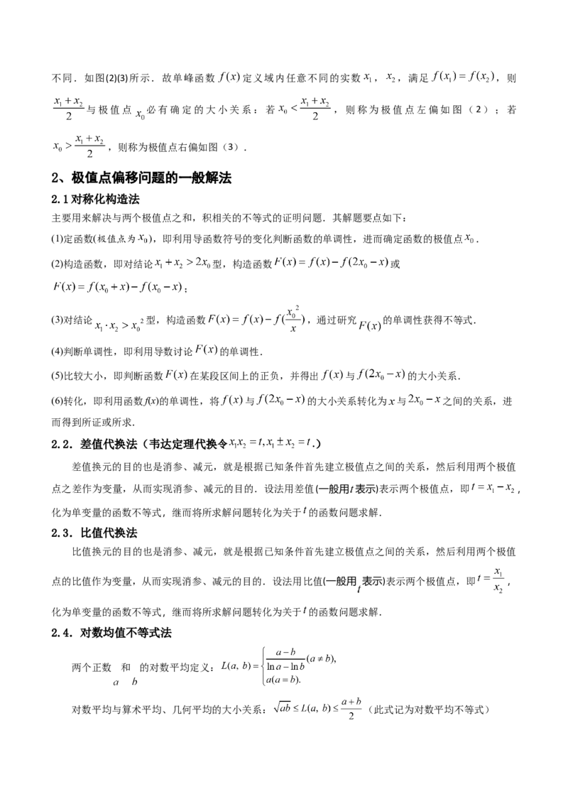 第14讲拓展七：极值点偏移问题(精讲）（教师版）_2.2025数学总复习_2023年新高考资料_一轮复习_2023新高考数学一轮复习（新教材新高考）