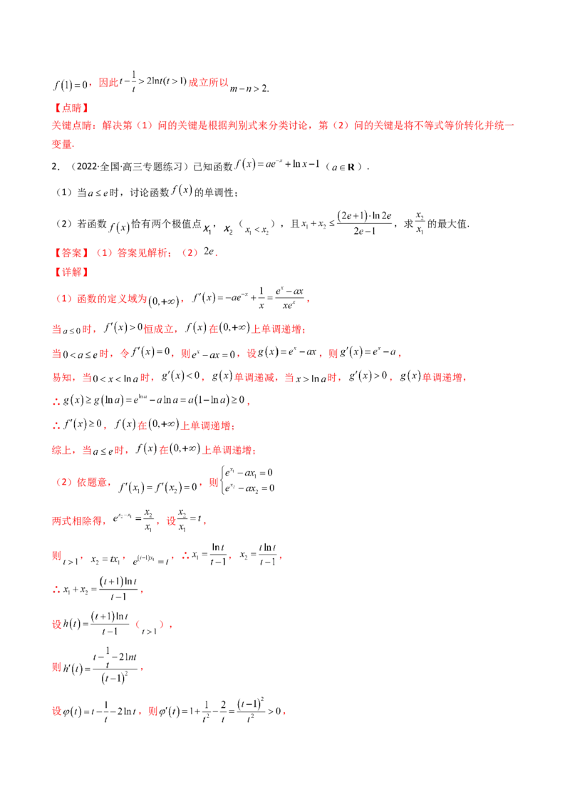 第14讲拓展七：极值点偏移问题(精讲）（教师版）_2.2025数学总复习_2023年新高考资料_一轮复习_2023新高考数学一轮复习（新教材新高考）