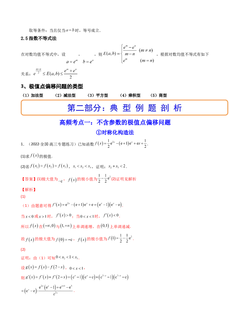 第14讲拓展七：极值点偏移问题(精讲）（教师版）_2.2025数学总复习_2023年新高考资料_一轮复习_2023新高考数学一轮复习（新教材新高考）