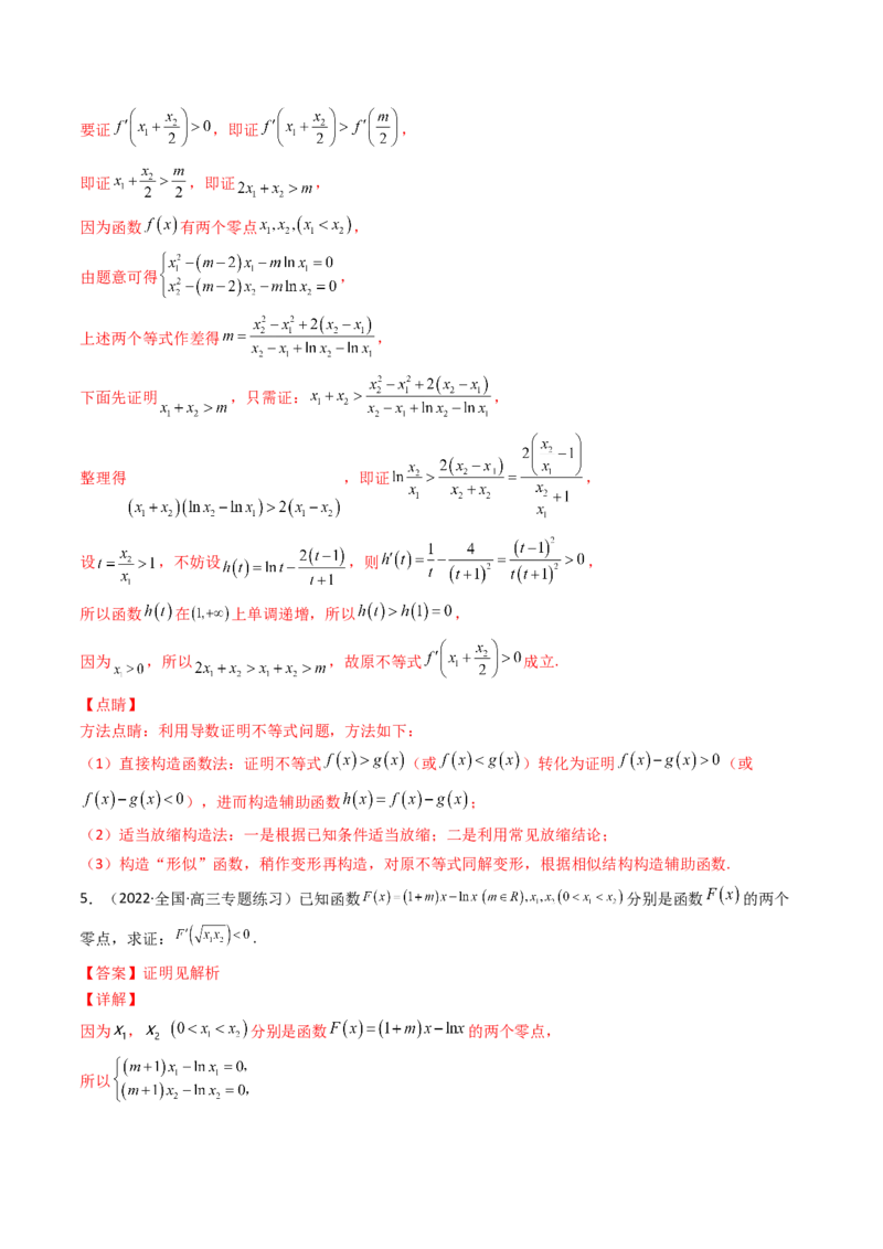 第14讲拓展七：极值点偏移问题(精讲）（教师版）_2.2025数学总复习_2023年新高考资料_一轮复习_2023新高考数学一轮复习（新教材新高考）