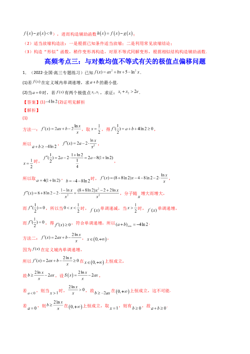 第14讲拓展七：极值点偏移问题(精讲）（教师版）_2.2025数学总复习_2023年新高考资料_一轮复习_2023新高考数学一轮复习（新教材新高考）
