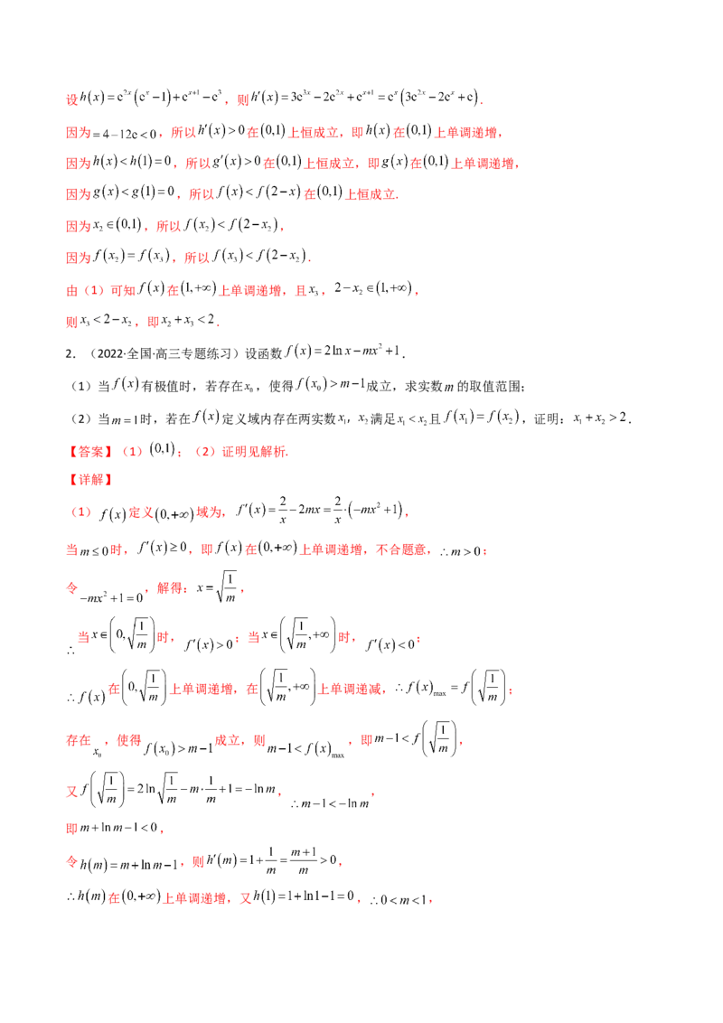 第14讲拓展七：极值点偏移问题(精讲）（教师版）_2.2025数学总复习_2023年新高考资料_一轮复习_2023新高考数学一轮复习（新教材新高考）