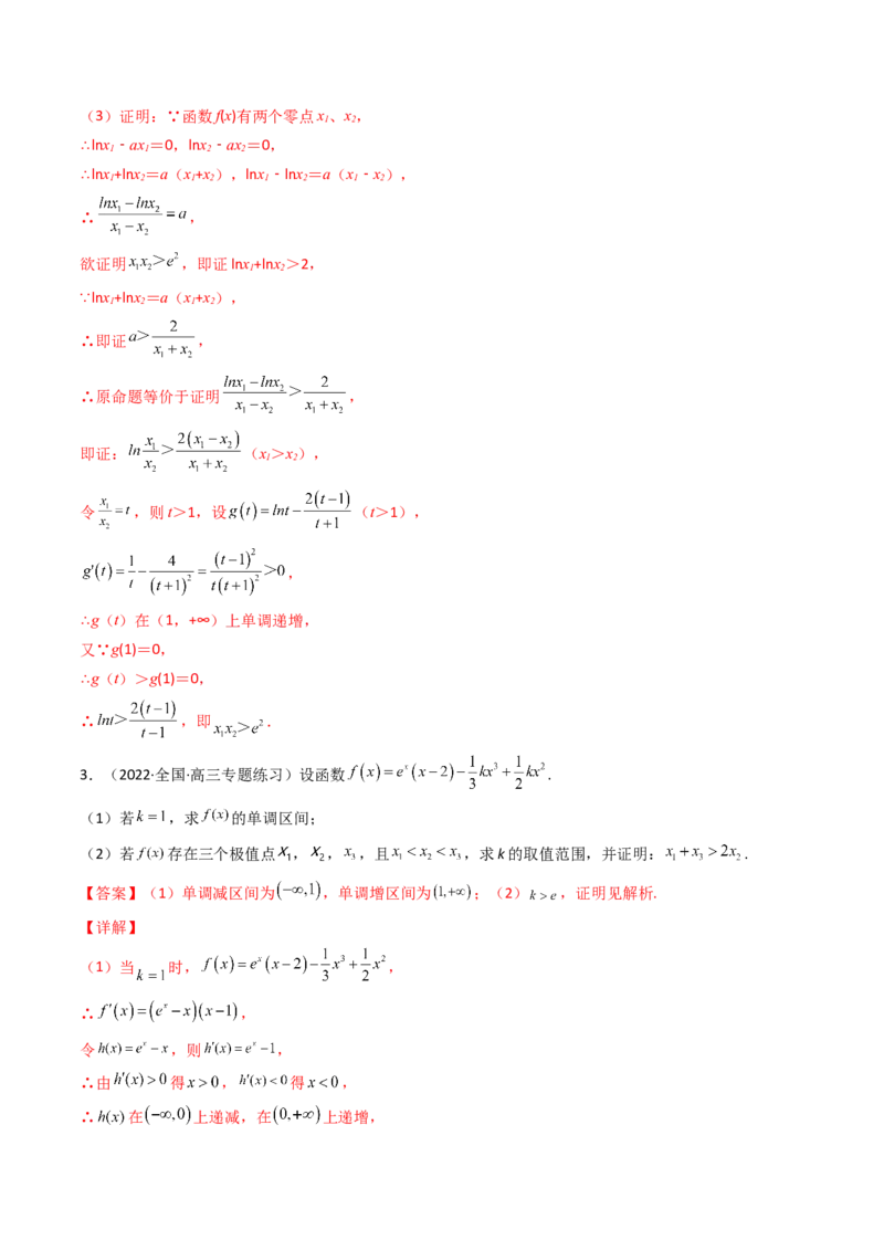 第14讲拓展七：极值点偏移问题(精讲）（教师版）_2.2025数学总复习_2023年新高考资料_一轮复习_2023新高考数学一轮复习（新教材新高考）
