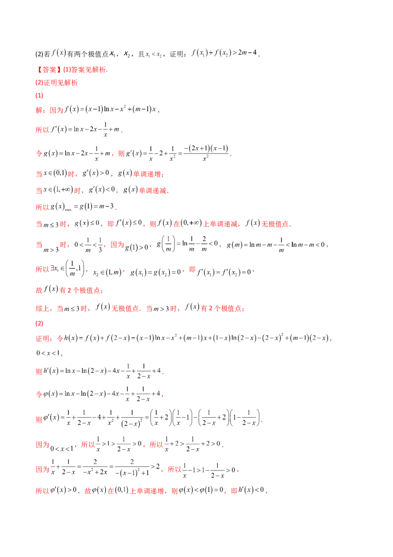 第14讲拓展七：极值点偏移问题(精讲）（教师版）_2.2025数学总复习_2023年新高考资料_一轮复习_2023新高考数学一轮复习（新教材新高考）