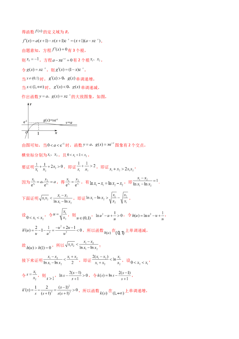 第14讲拓展七：极值点偏移问题(精讲）（教师版）_2.2025数学总复习_2023年新高考资料_一轮复习_2023新高考数学一轮复习（新教材新高考）