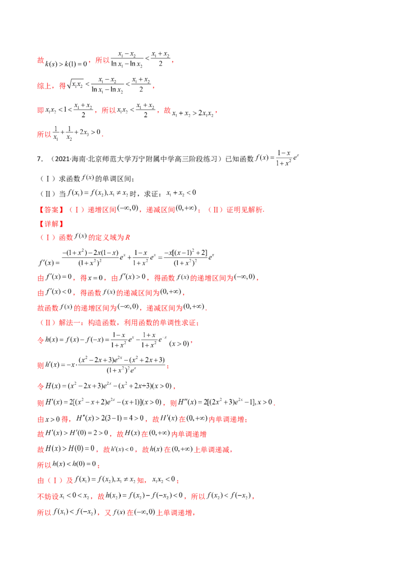 第14讲拓展七：极值点偏移问题(精讲）（教师版）_2.2025数学总复习_2023年新高考资料_一轮复习_2023新高考数学一轮复习（新教材新高考）