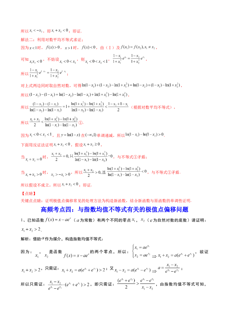 第14讲拓展七：极值点偏移问题(精讲）（教师版）_2.2025数学总复习_2023年新高考资料_一轮复习_2023新高考数学一轮复习（新教材新高考）