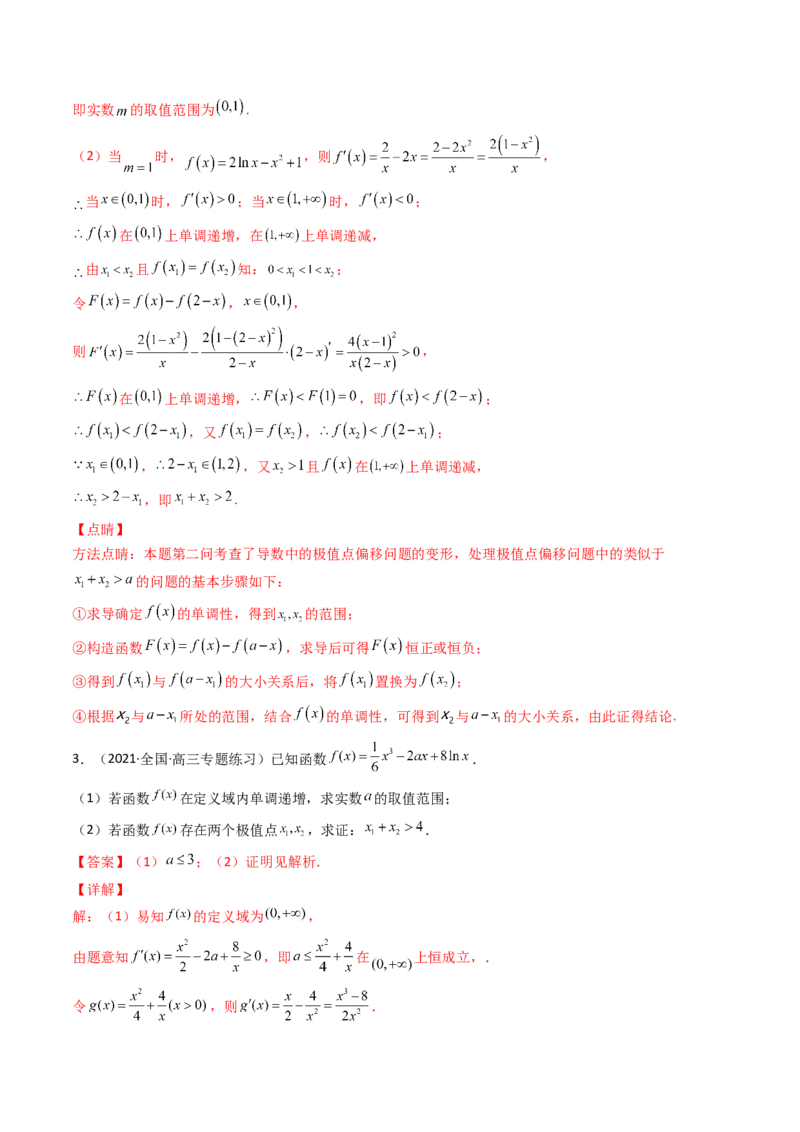 第14讲拓展七：极值点偏移问题(精讲）（教师版）_2.2025数学总复习_2023年新高考资料_一轮复习_2023新高考数学一轮复习（新教材新高考）