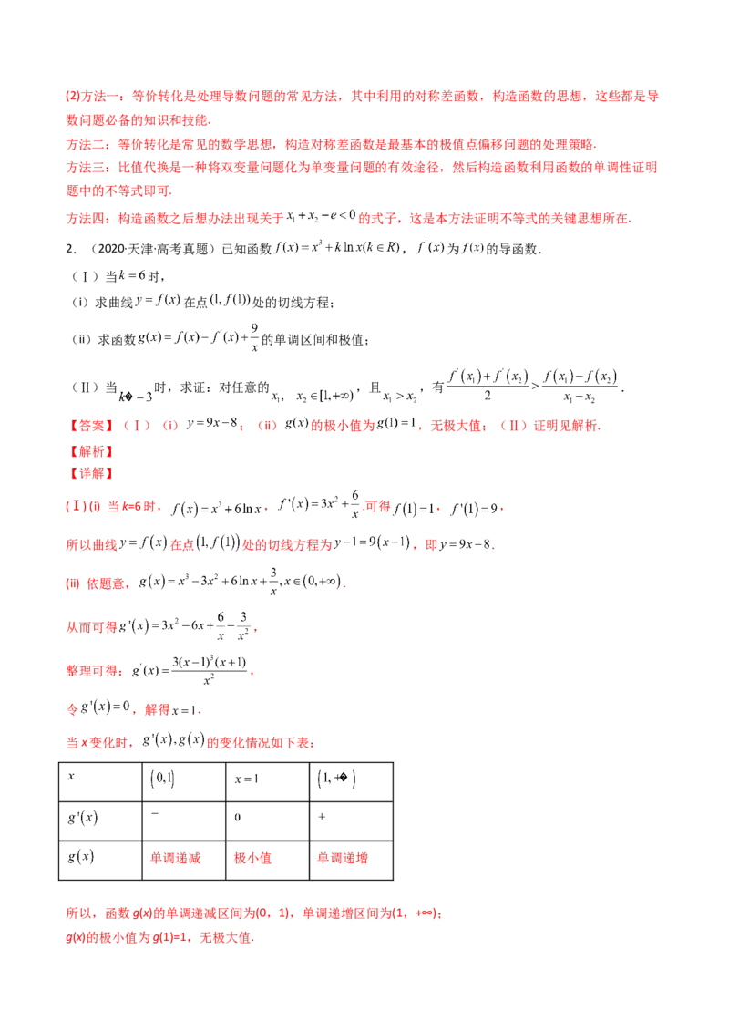 第14讲拓展七：极值点偏移问题(精讲）（教师版）_2.2025数学总复习_2023年新高考资料_一轮复习_2023新高考数学一轮复习（新教材新高考）