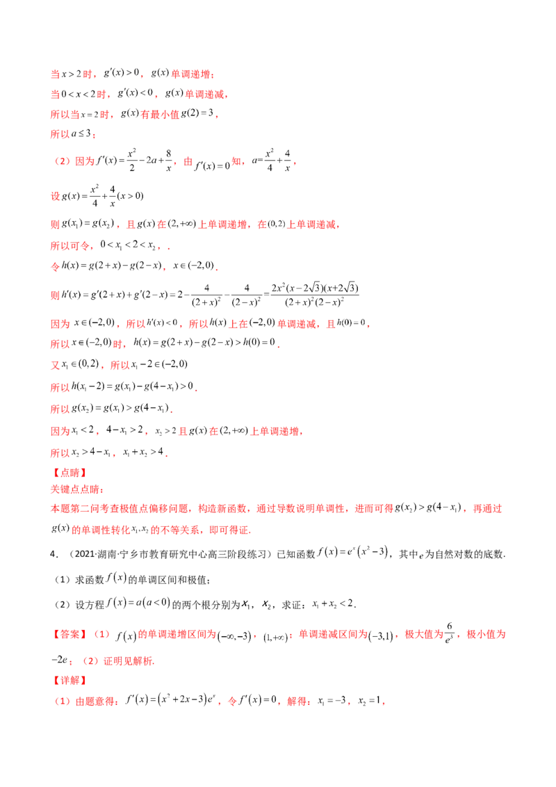 第14讲拓展七：极值点偏移问题(精讲）（教师版）_2.2025数学总复习_2023年新高考资料_一轮复习_2023新高考数学一轮复习（新教材新高考）