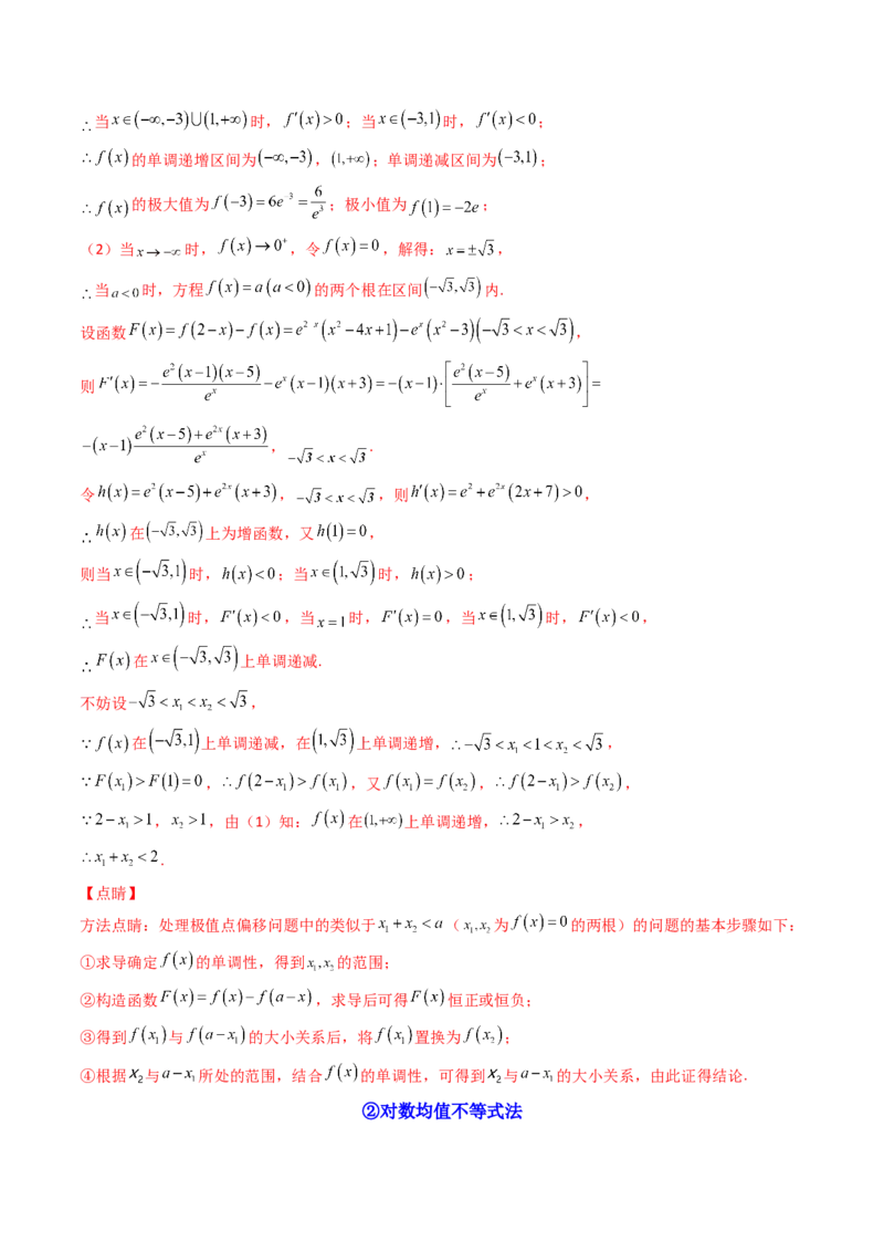 第14讲拓展七：极值点偏移问题(精讲）（教师版）_2.2025数学总复习_2023年新高考资料_一轮复习_2023新高考数学一轮复习（新教材新高考）