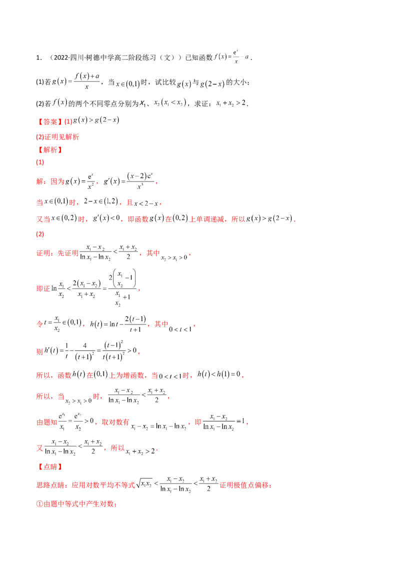 第14讲拓展七：极值点偏移问题(精讲）（教师版）_2.2025数学总复习_2023年新高考资料_一轮复习_2023新高考数学一轮复习（新教材新高考）