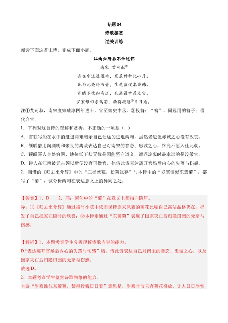 专题04诗歌鉴赏（过关训练）-高二语文下学期期中期（统编版选修中册+下册）教师版_高语_高中语文_选择性必修下册_期中+期末