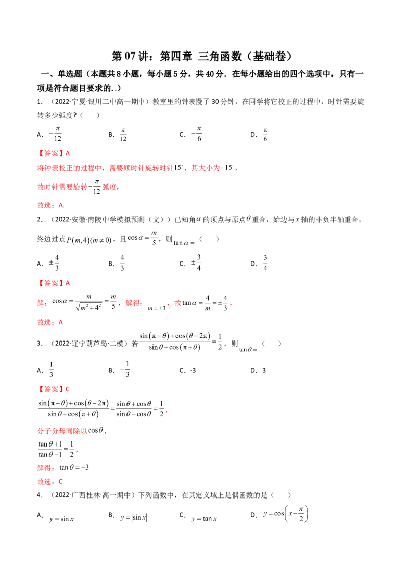 第07讲：第四章三角函数（测）（基础卷）（教师版）_2.2025数学总复习_2023年新高考资料_一轮复习_2023新高考数学一轮复习（新教材新高考）