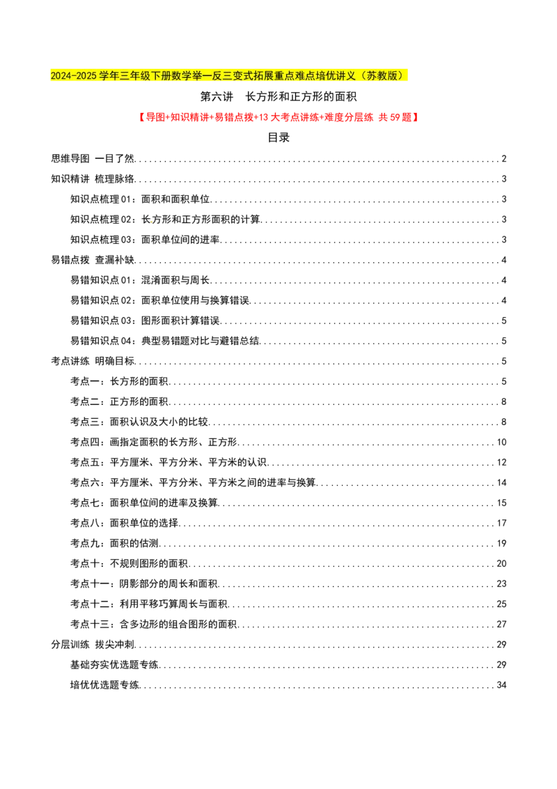 第六讲长方形和正方形的面积（导图+知识精讲+易错点拨+13大考点讲练+易错压轴练+难度分层练共59题）-（教师版）_三年级数学下册（苏教版）_母题专项练习-K36_2025版