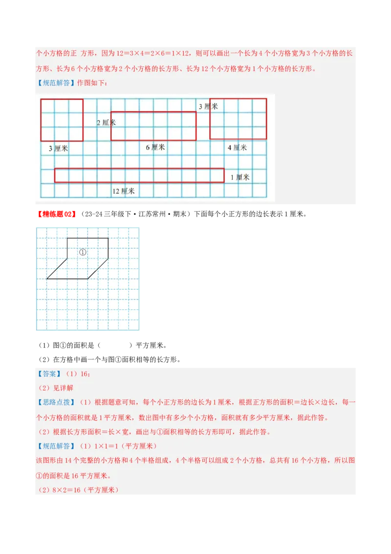 第六讲长方形和正方形的面积（导图+知识精讲+易错点拨+13大考点讲练+易错压轴练+难度分层练共59题）-（教师版）_三年级数学下册（苏教版）_母题专项练习-K36_2025版