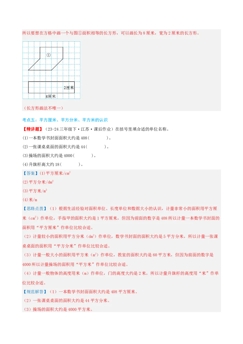 第六讲长方形和正方形的面积（导图+知识精讲+易错点拨+13大考点讲练+易错压轴练+难度分层练共59题）-（教师版）_三年级数学下册（苏教版）_母题专项练习-K36_2025版