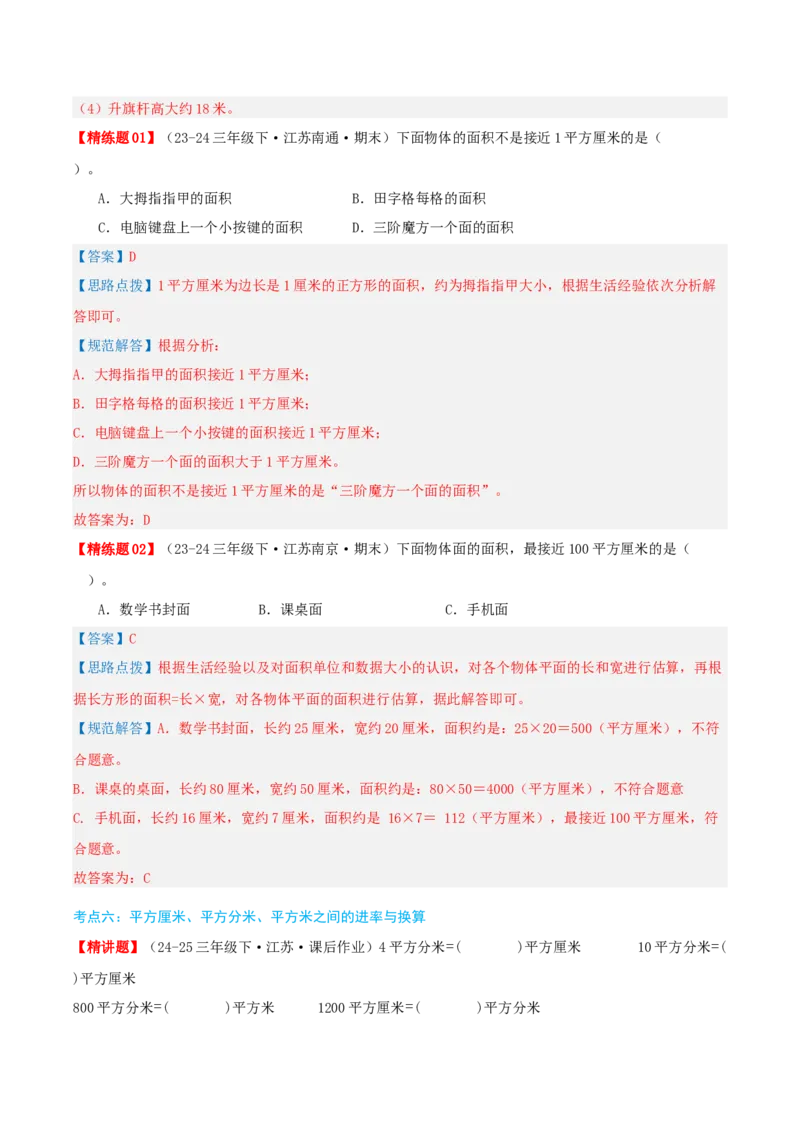 第六讲长方形和正方形的面积（导图+知识精讲+易错点拨+13大考点讲练+易错压轴练+难度分层练共59题）-（教师版）_三年级数学下册（苏教版）_母题专项练习-K36_2025版