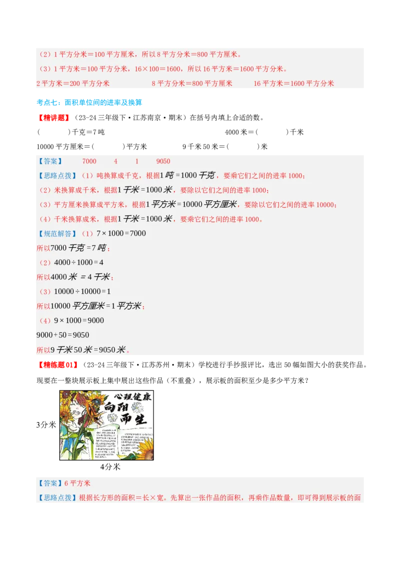 第六讲长方形和正方形的面积（导图+知识精讲+易错点拨+13大考点讲练+易错压轴练+难度分层练共59题）-（教师版）_三年级数学下册（苏教版）_母题专项练习-K36_2025版