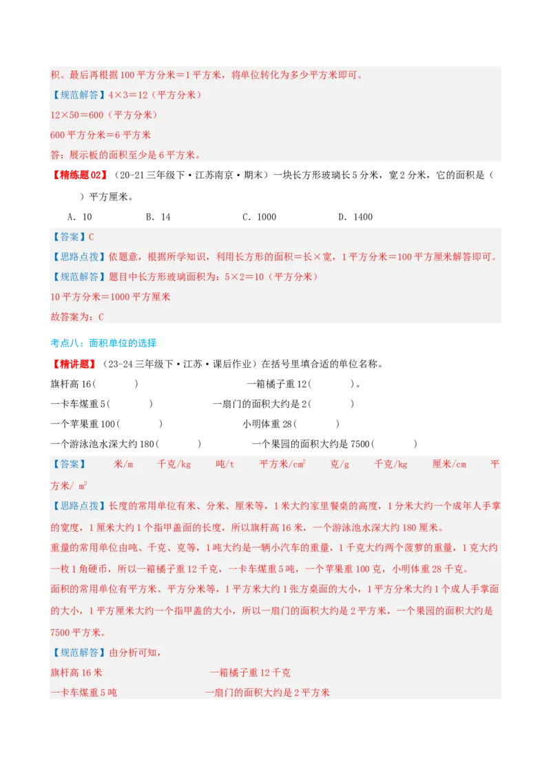 第六讲长方形和正方形的面积（导图+知识精讲+易错点拨+13大考点讲练+易错压轴练+难度分层练共59题）-（教师版）_三年级数学下册（苏教版）_母题专项练习-K36_2025版
