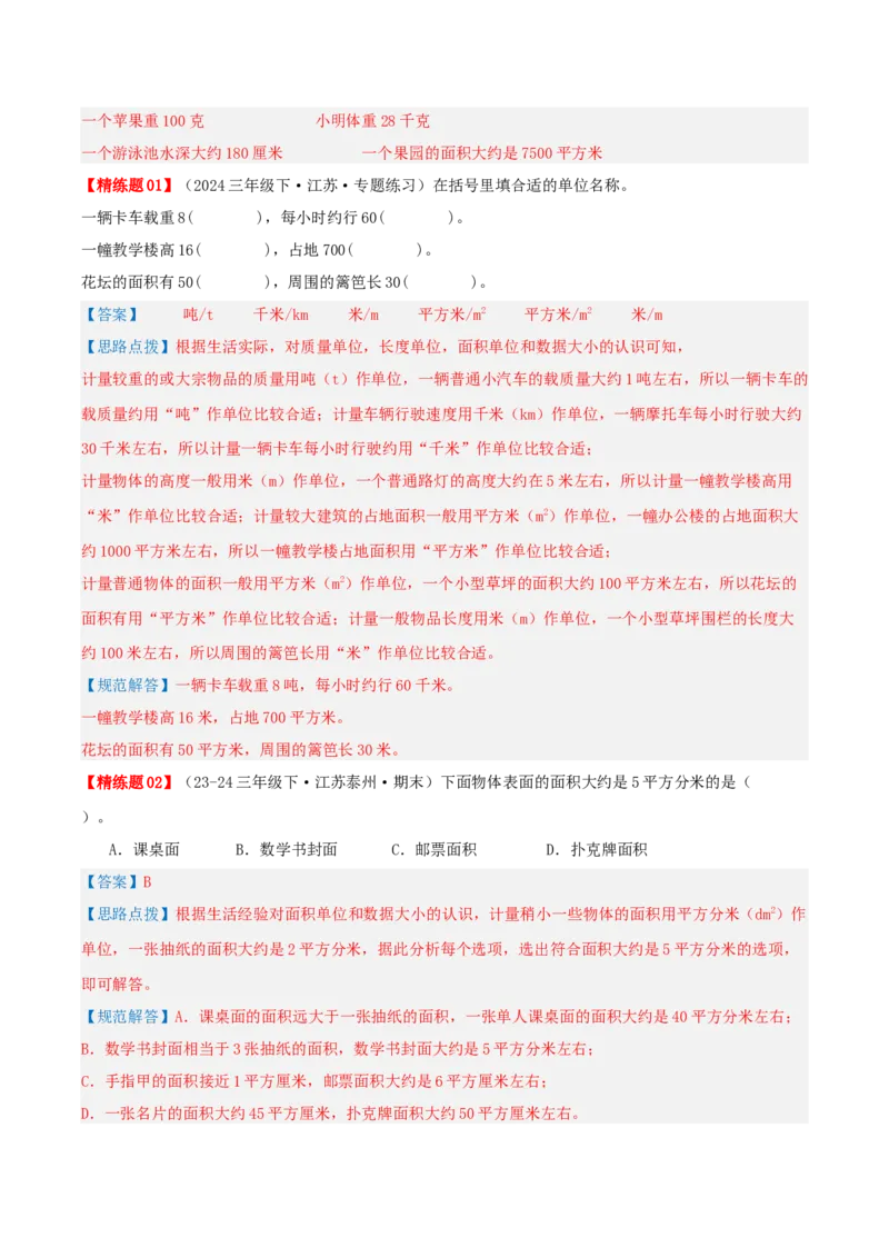 第六讲长方形和正方形的面积（导图+知识精讲+易错点拨+13大考点讲练+易错压轴练+难度分层练共59题）-（教师版）_三年级数学下册（苏教版）_母题专项练习-K36_2025版