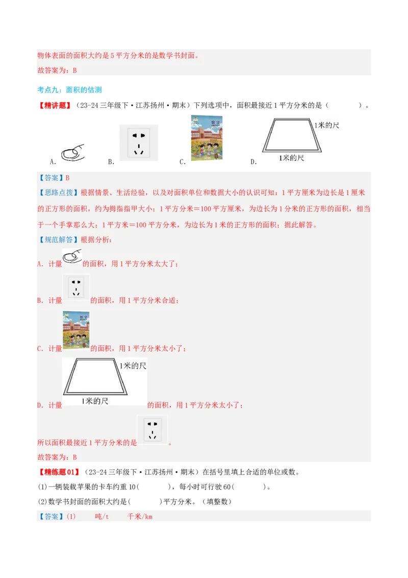 第六讲长方形和正方形的面积（导图+知识精讲+易错点拨+13大考点讲练+易错压轴练+难度分层练共59题）-（教师版）_三年级数学下册（苏教版）_母题专项练习-K36_2025版