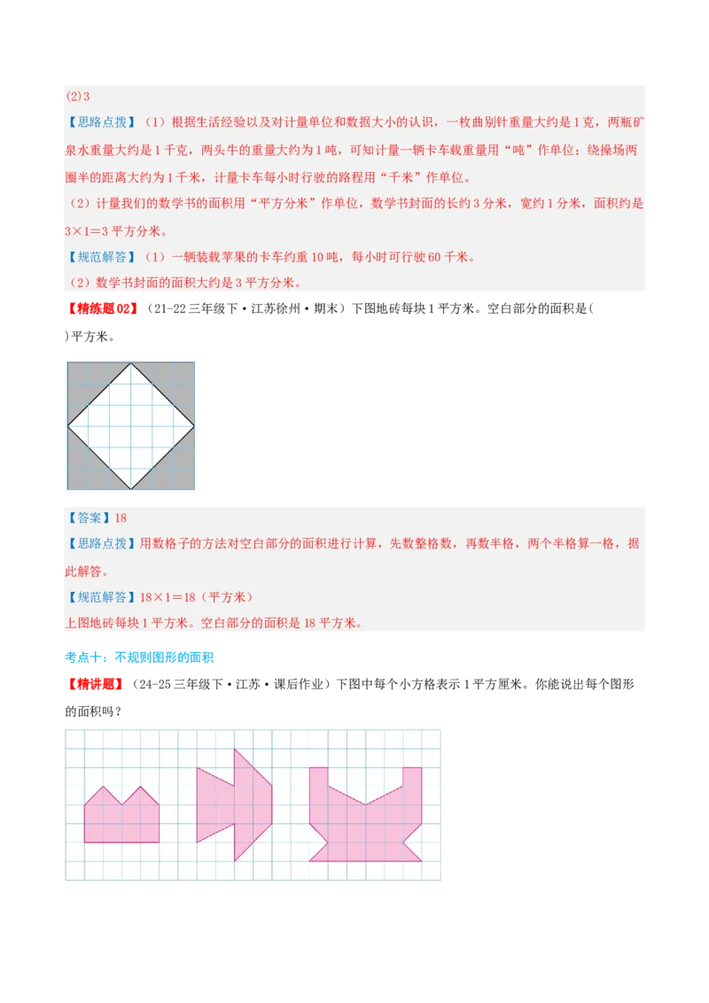 第六讲长方形和正方形的面积（导图+知识精讲+易错点拨+13大考点讲练+易错压轴练+难度分层练共59题）-（教师版）_三年级数学下册（苏教版）_母题专项练习-K36_2025版
