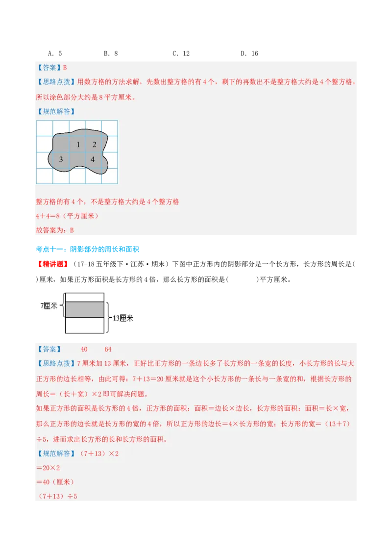 第六讲长方形和正方形的面积（导图+知识精讲+易错点拨+13大考点讲练+易错压轴练+难度分层练共59题）-（教师版）_三年级数学下册（苏教版）_母题专项练习-K36_2025版